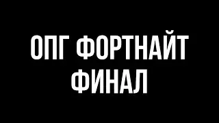 ОПГ ФОРТНАЙТ: ФИНАЛ