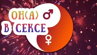 Секс в натальной карте. Марс и Венера в обители и экзальтации