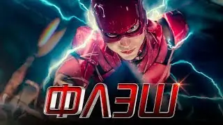 Флэш 2020 [Обзор] / [Тизер-трейлер на русском]