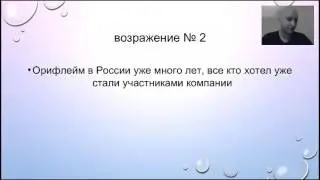 Работа с возражениями  Артем Филимонов
