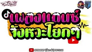 #เพลงแดนซ์ฮิตในtiktok เบสหนักๆ จังหวะโยกๆ คัดมาแล้ว #หลายคนตามหา  [AONWARP x DJ.Few.Remix]