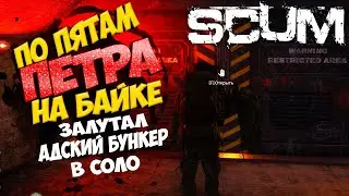 🔥ПО ПЯТАМ ПЕТРА НА БАЙКЕ ! ЛУТАЮ БУНКЕР В СОЛО!🔥