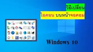 เปลี่ยน icon บนหน้าจอคอมพิวเตอร์ #คอมพิวเตอร์