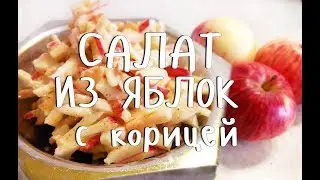 САЛАТ из ЯБЛОК с корицей. ДЕСЕРТ, который ТАЕТ ВО РТУ!