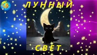 ЛУННЫЙ СВЕТ. ВЕЧЕРНЯЯ СКАЗКА для легкого засыпания  #планетасказочныхисторий #сказка #длядетей