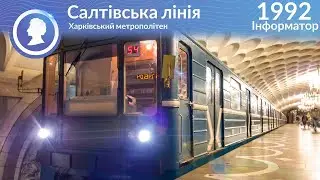 Old INFORMATOR of the Saltovka line of the Kharkiv metro, 1995