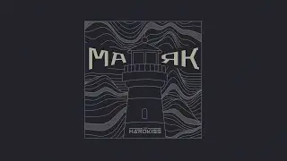 THE HARDKISS - Маяк (official audio)