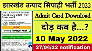 झारखंड उत्पाद सिपाही भर्ती Admit Card Download दोड़ कब होगा जाने #technology mahato#27 April 2022.