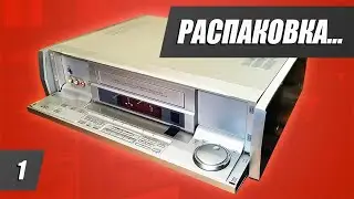 [Стрим] Распакуем-ка ещё немного видаков (1 часть)