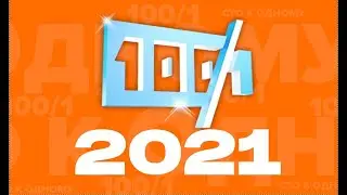 Сто к Одному FullHD 20.06.2021