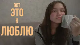 штуки, которые я обожаю
