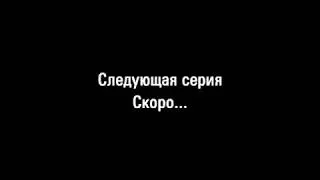 ЗКБ.1 серия.2 сезон.
