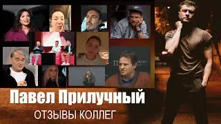 Павел ПРИЛУЧНЫЙ: отзывы коллег 2022