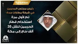 رئيس مجلس المديرين في شركة مطارات جدة: تم لأول مرة استخدام قطار الحرمين لنقل 35 ألف حاج إلى مكة