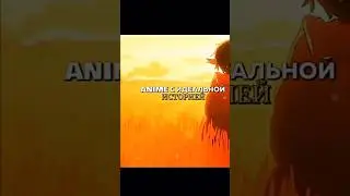 Аниме с идеальной историей #аниме #лучшееаниме #топаниме
