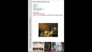 Искусство Барокко XVII век Фландрия и Нидерланды