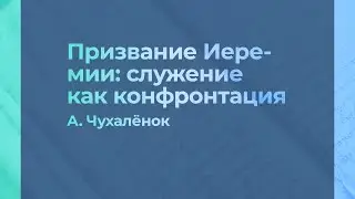 Призвание Иеремии: служение как конфронтация