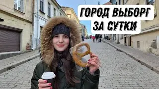 Город Выборг . Что посмотреть в Выборге 2024? Билеты ласточка, отель, где поесть ?
