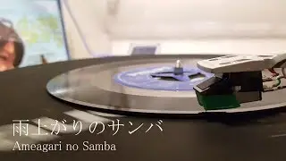 森山良子-雨上がりのサンバ(1968)