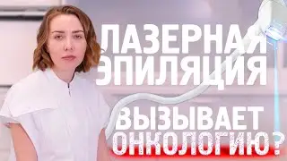 Вся правда о лазерной эпиляции