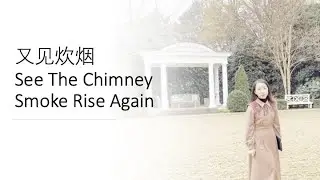 Sixue's cover - 又见炊烟 See The Chimney Smoke Rise Again - with English Subtitle