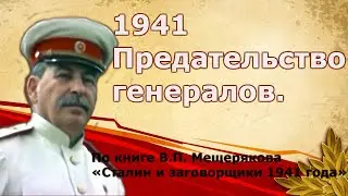 Предательство генералов, подталкивание Британии но почему именно июнь 1941?