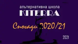 Спогади КІТЕРРА 2020/21