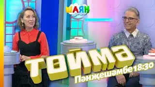 « Төймә » / Резедә Шәрәфиева һәм Фердинанд Салахов