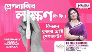প্রেগন্যান্সির লক্ষণ কি কি বা কি ভাবে বুঝব আমি প্রেগন্যান্ট | Pregnancy Signs And Symptoms in Bangla