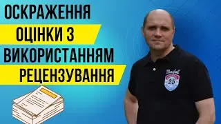 Оскраження оцінки з використанням рецензування.