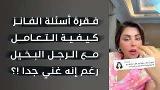 فقرة أسئلة الفانز | كيفية التعامل مع الرجل البخيل رغم إنه غني جدا !؟ 