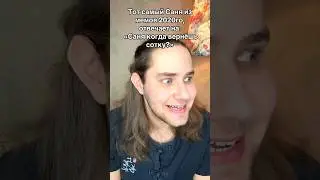 Саня верни сотку! 