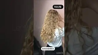 До/ После ❤️ БИОЗАВИВКА волос премиум составом