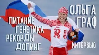 Фруктовый Спорт • Выпуск 37 • Ольга Граф • Питание • Генетика • Рекорды • Допинг