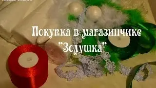 Покупка материалов в магазинчике 