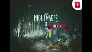 Little Nightmares II |1|-Серия