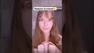 ПРИШЛА К СОСЕДУ ЗА СОЛЬЮ
