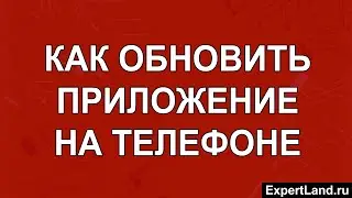 Как обновить приложение на телефоне