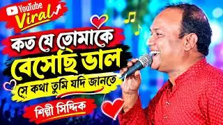 কত যে তোমাকে বেসেছি ভাল। kotoje tomake beshesi valo। জনপ্রিয় বাংলা গান-2023। । best of bangla song