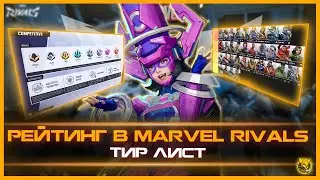 MARVEL RIVALS - РЕЙТИНГ или ТИР ЛИСТ в MARVEL RIVALS СИЛЬНЕЙШИЙ ГЕРОЙ