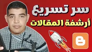 حل مشكلة ارشفة المقالات في مدونة بلوجر وسر تسريع ظهور المقالات في جوجل في وقت قياسي 🔥🔥
