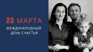 С днем счастья, 2019!