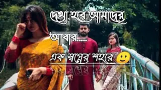 দেখা হবে আমাদের আবার এক স্বপ্নের শহরে || Dakha Hoba Amader O Abar Ek Sopner Sohora|| Cover Sad Song
