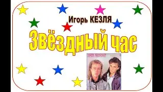 Игорь Кезля 