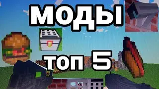 ТОП 5 Модов на майнкрафт