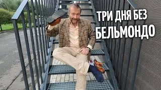 Три дня без Бельмондо