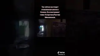Так сейчас выглядит атакованная школа в Казане !