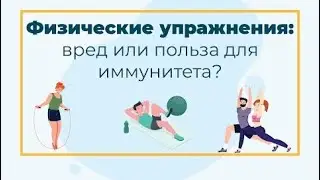Физические упражнения. Питание и восстановление