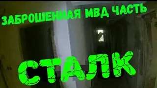 Сталк в заброшенное здание МВД. Приняли военные