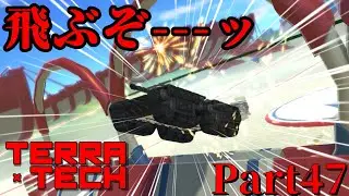 【TerraTech】Part47 この戦車、飛ぶぞーーーッ！ #テラテック  #terratech  #ゆっくり実況 #戦車